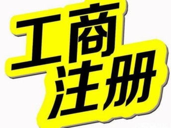 圖 天津塘沽代理記賬 免費(fèi)提供注冊(cè)地址 變更 注銷 天津工商注冊(cè)