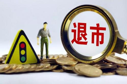 新規首例 1元 退市公司鎖定 神秘富豪馳援,退市也要收購